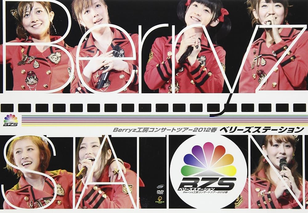 Berryz工房コンサートツアー2012春　～ベリーズステーション～ Blu-r Amazon.co.jp: Berryz工房コンサートツアー2012春 ~ベリーズ
