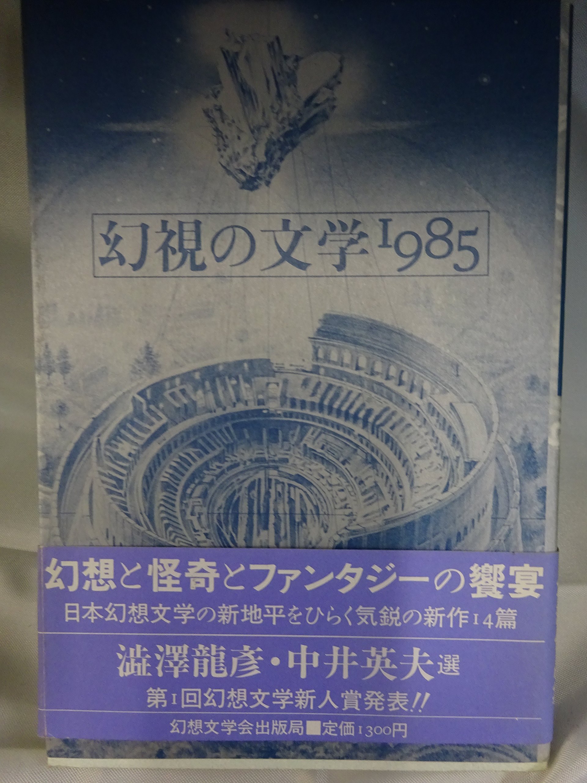 幻視の文学〈1985〉 (1985年) |本 | 通販 | Amazon