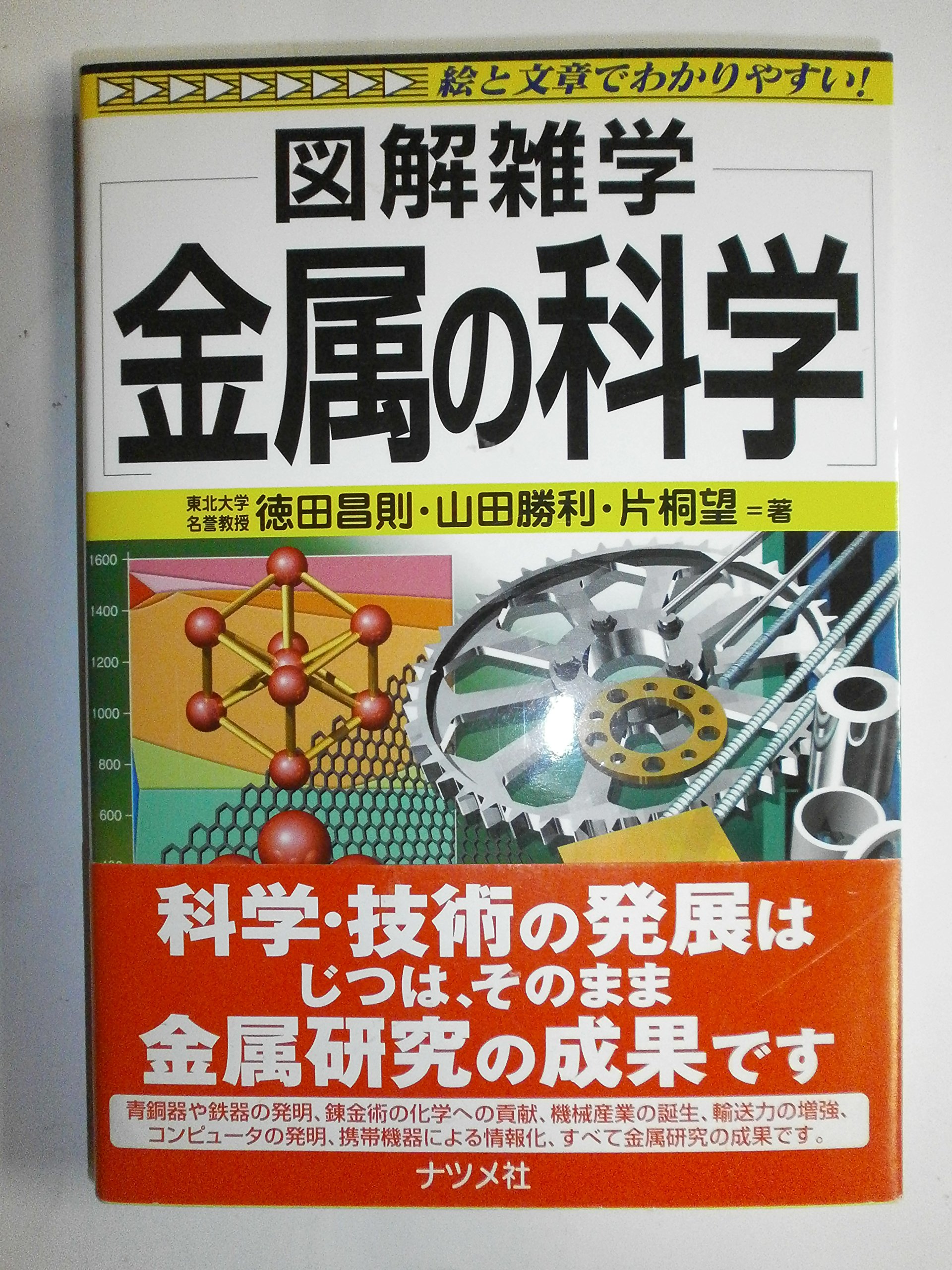 金属の科学: 図解雑学 絵と文章でわかりやすい! | 徳田 昌則 |本
