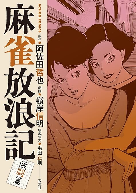 麻雀放浪記　激闘篇 ： 4の表紙イラスト