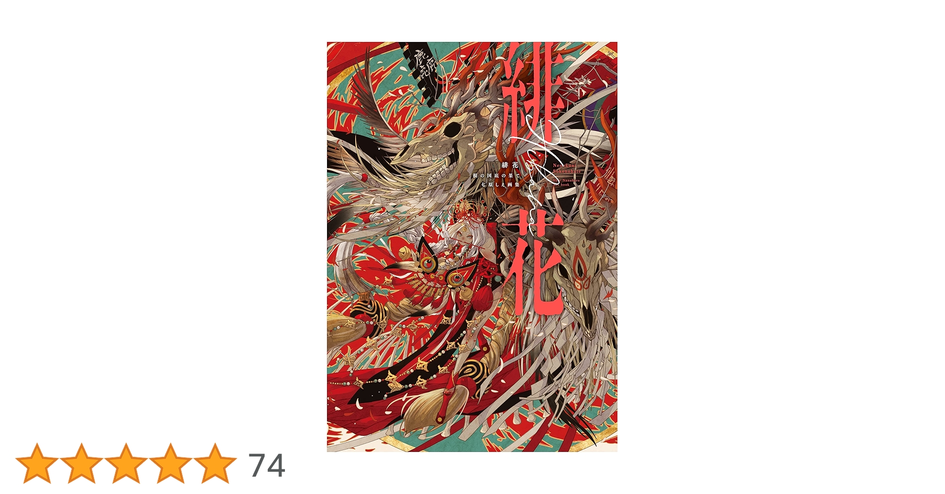 緋花 根の国底の果て 七原しえ画集　サイン入り Amazon.co.jp: 緋花 根の国底の果て 七原しえ画集【電子特典付き