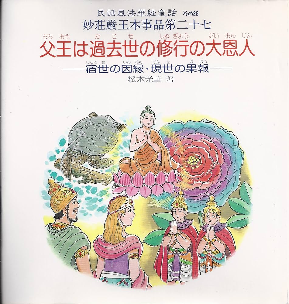 松本光華智慧おくれも秀才も: 皆もってる衣裏宝珠 (民話風法華経童話その9)希少 松本光華智慧おくれも秀才も: 皆もってる衣裏宝珠 (民話風法華経