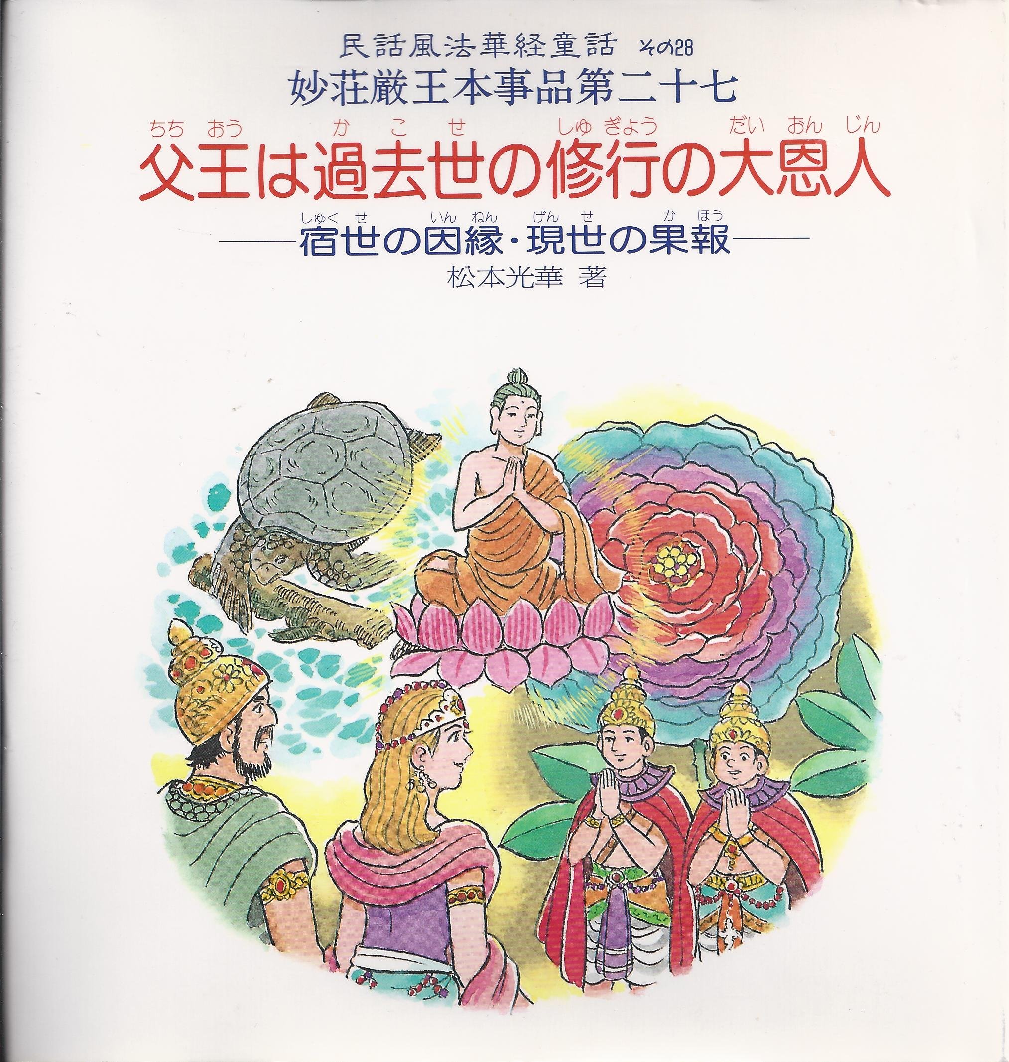 松本光華智慧おくれも秀才も: 皆もってる衣裏宝珠 (民話風法華経童話その9)希少 松本光華智慧おくれも秀才も 皆もってる衣裏宝珠 (民話風法華経