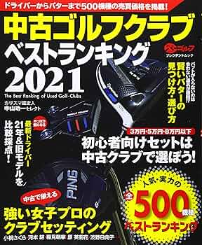中古クラブ　ベストランキング　ゴルフ　本 Amazon.co.jp: 中古ゴルフクラブ ベストランキング2021 eBook