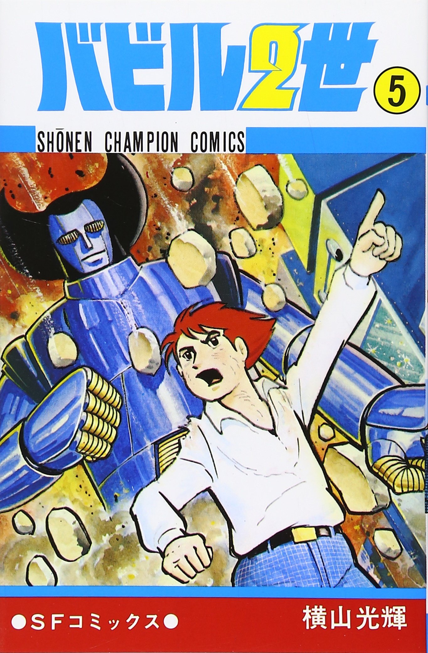 Amazon.co.jp: バビル2世 (5) (少年チャンピオン・コミックス) : 横山