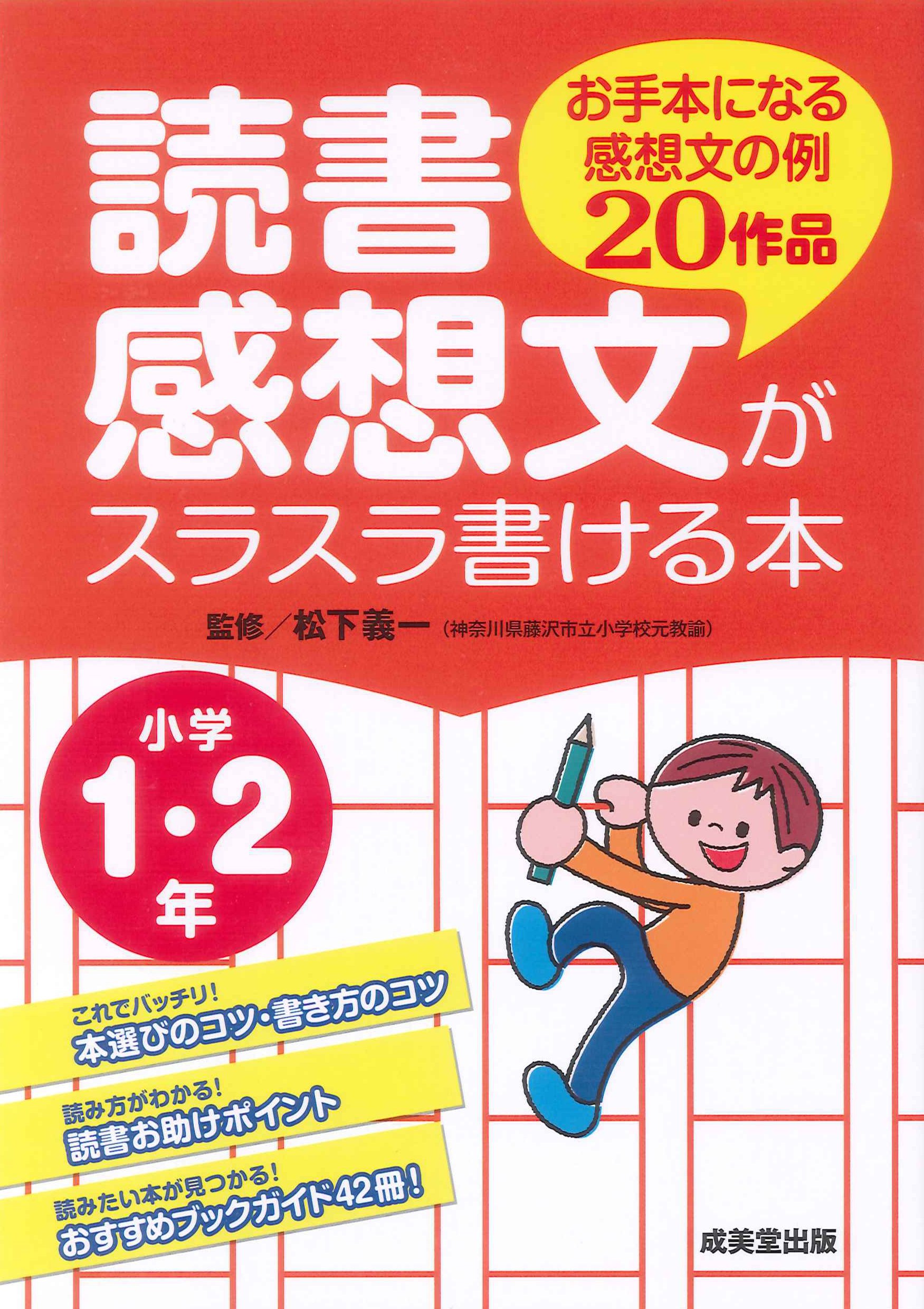 読書感想文がスラスラ書ける本 小学1 2年 義一 松下 本 通販 Amazon