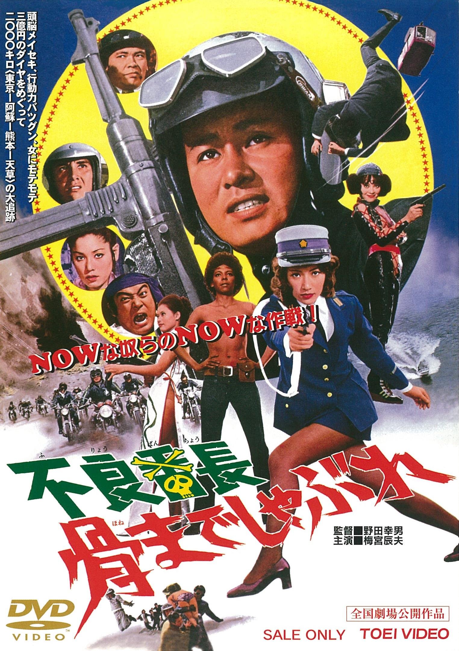 Amazon.co.jp: 不良番長 骨までしゃぶれ [DVD] : 梅宮辰夫, 太田美鈴 