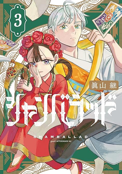 『シャンバラッド（３）』の表紙イラスト 電子書籍 漫画