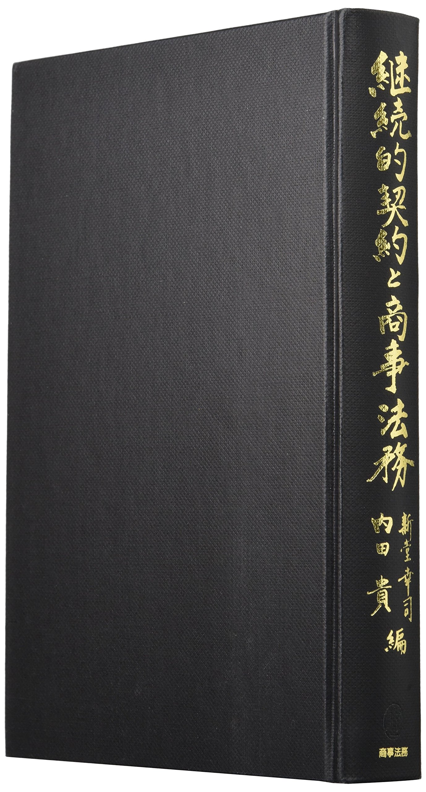 継続的契約と商事法務 | 新堂 幸司, 内田 貴 |本 | 通販 | Amazon
