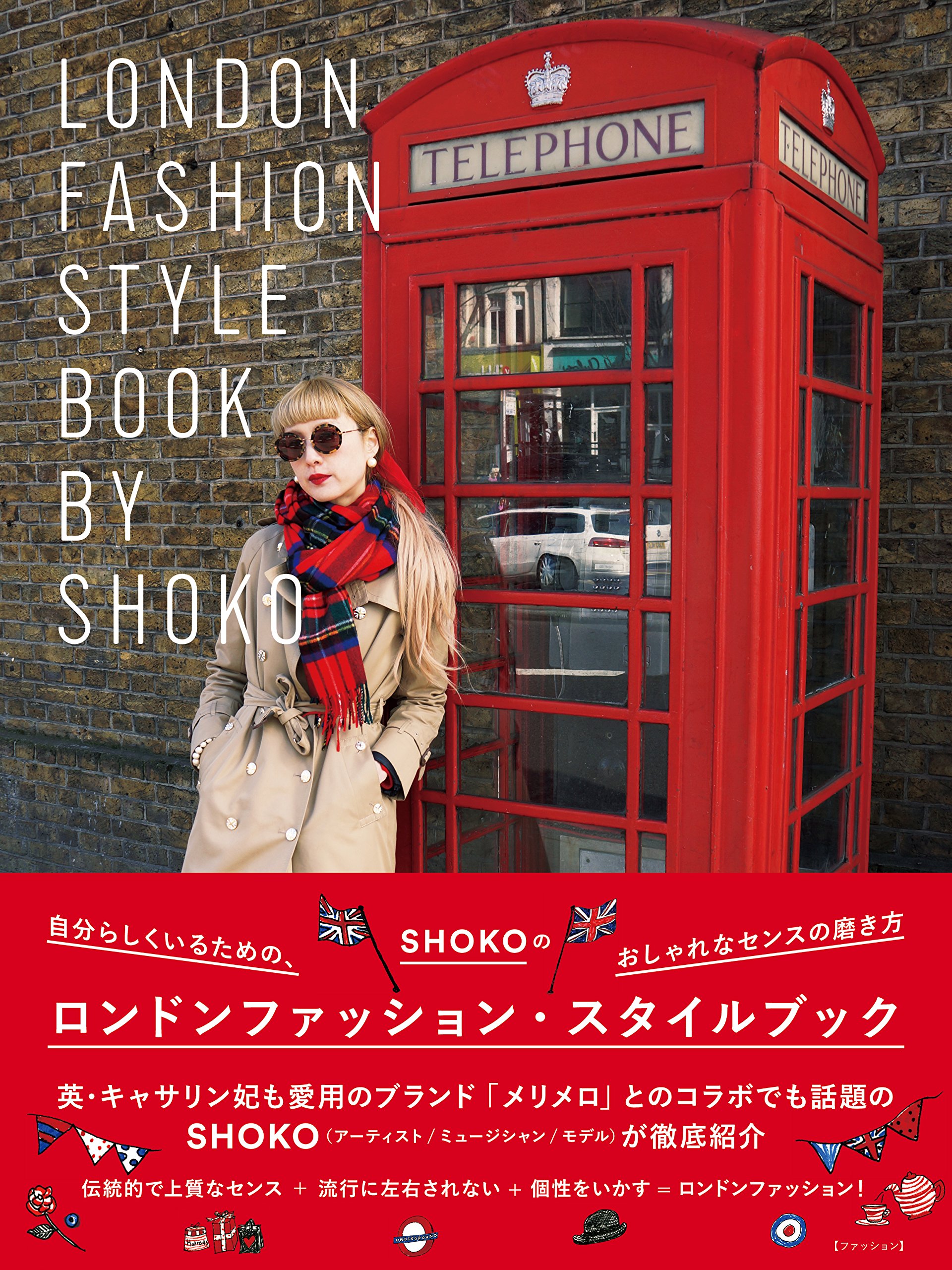 Shokoのロンドンファッション スタイルブック 自分らしくいるための おしゃれなセンスの磨き方 Shoko Shoko 本 通販 Amazon