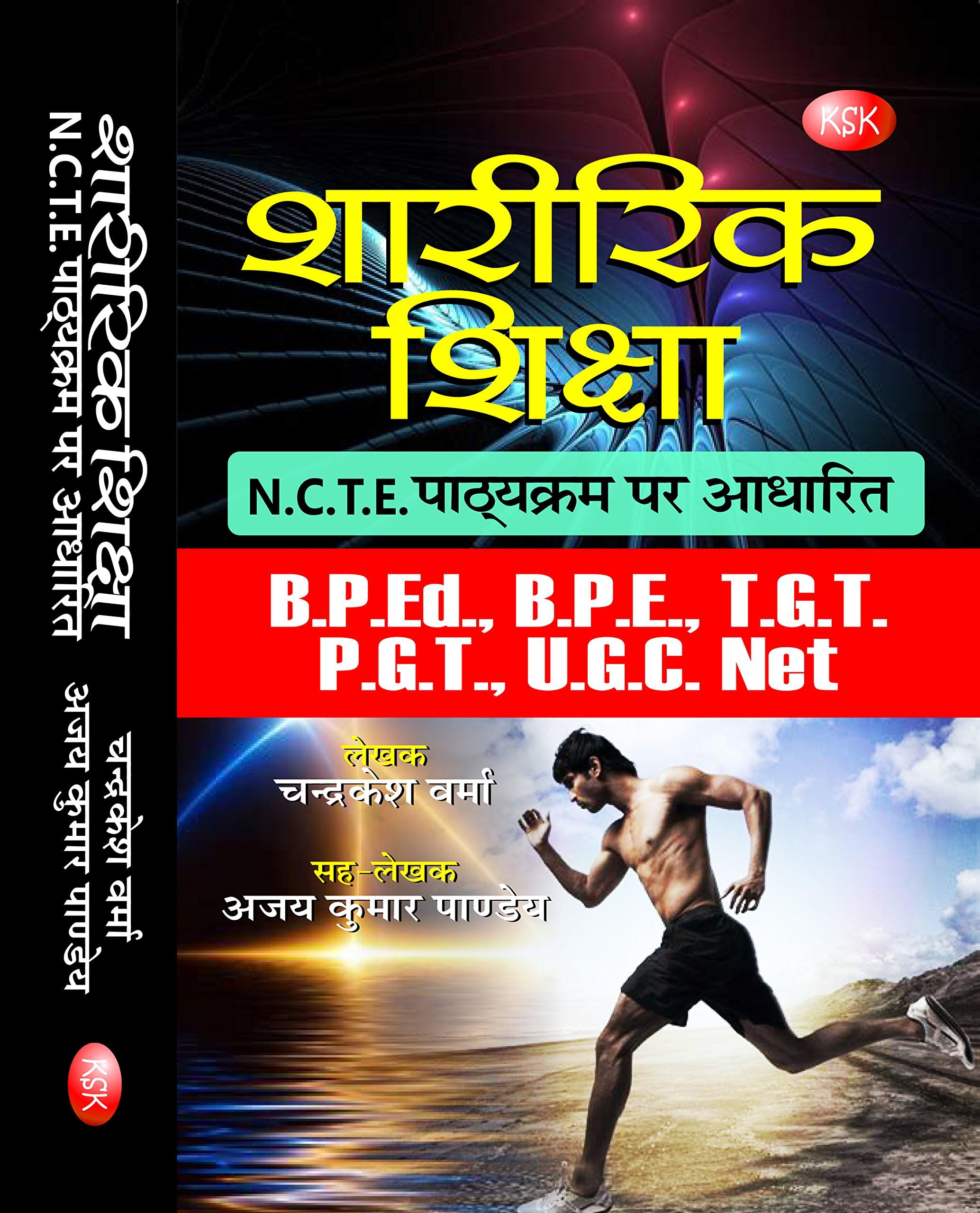 Sharirik Shiksha (B.P.Ed., B.P.E., T.G.T., P.G.T., U.G.C., Net) (N.C.T..E., Pathyakram Par Aadharit) Paperback – 1 January 2018