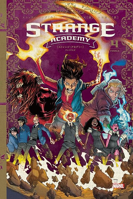 ストレンジ・アカデミー 全4巻の表紙イラスト