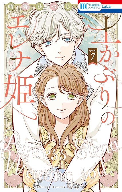 『土かぶりのエレナ姫　7巻』の表紙イラスト 電子書籍 漫画