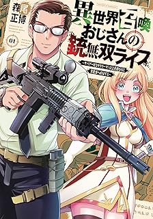異世界召喚おじさんの銃無双ライフ ～サバゲー好きサラリーマンは会社終わりに異世界へ直帰する～　１巻 (トレイルコミックス)
