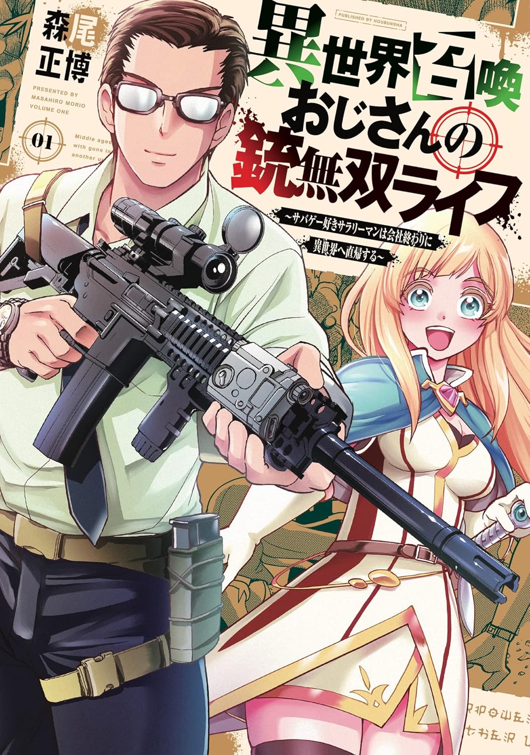 異世界召喚おじさんの銃無双ライフ ～サバゲー好きサラリーマンは会社終わりに異世界へ直帰する～ 1巻