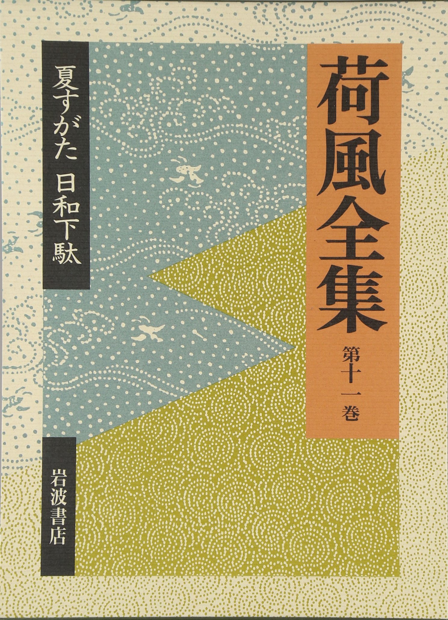 Amazon.co.jp: 荷風全集 第11巻 : 永井 壮吉, 稲垣 達郎: 本