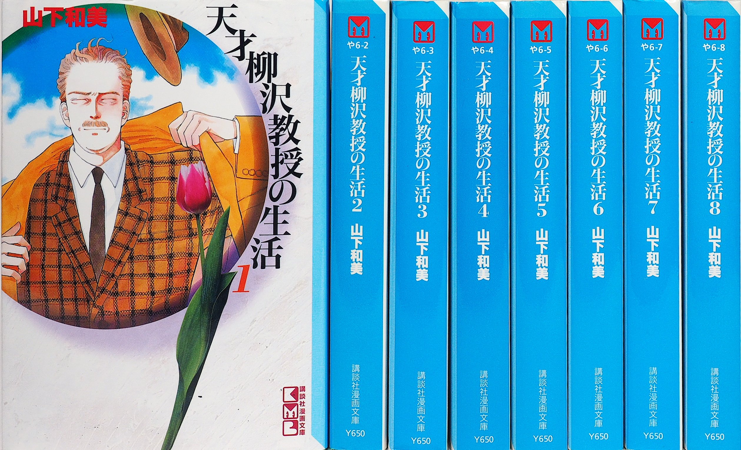 天才柳沢教授の生活 文庫版 コミックセット (講談社漫画文庫