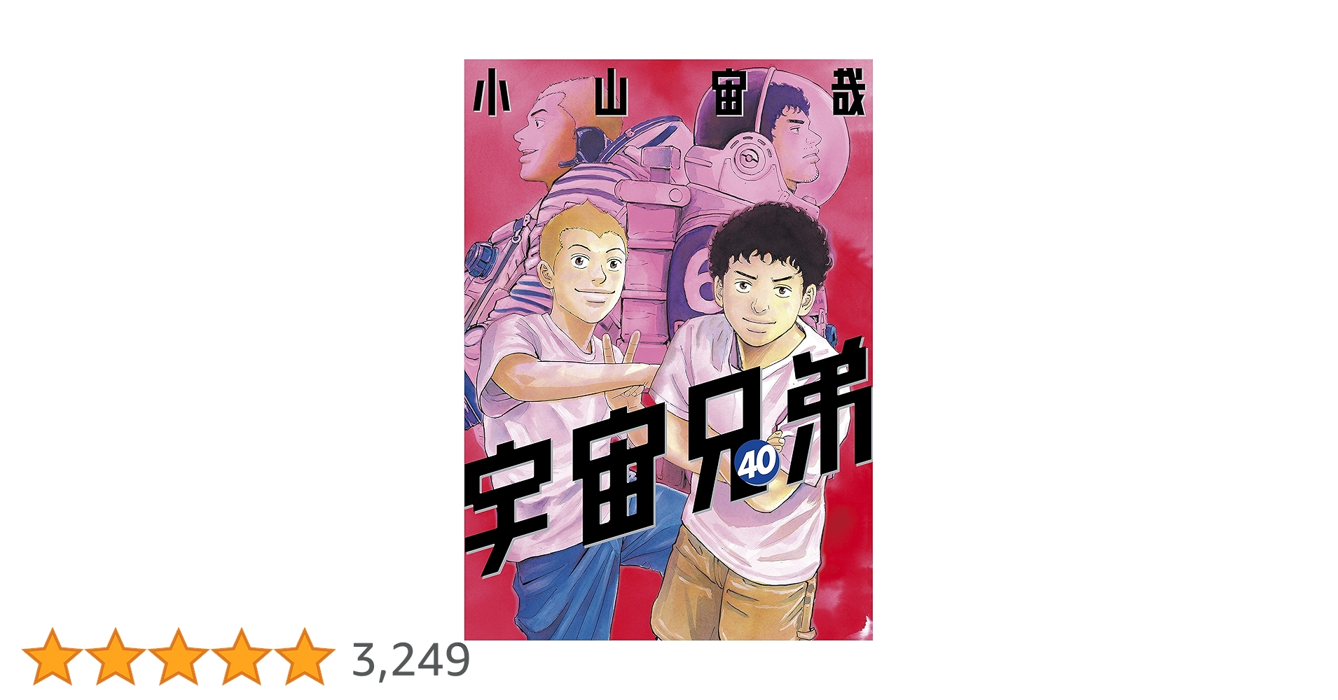 【新品】※5/10 19:00以降値上げ！ 宇宙兄弟 1-40巻 宇宙兄弟（40） (モーニングコミックス) | 小山宙哉 | 青年