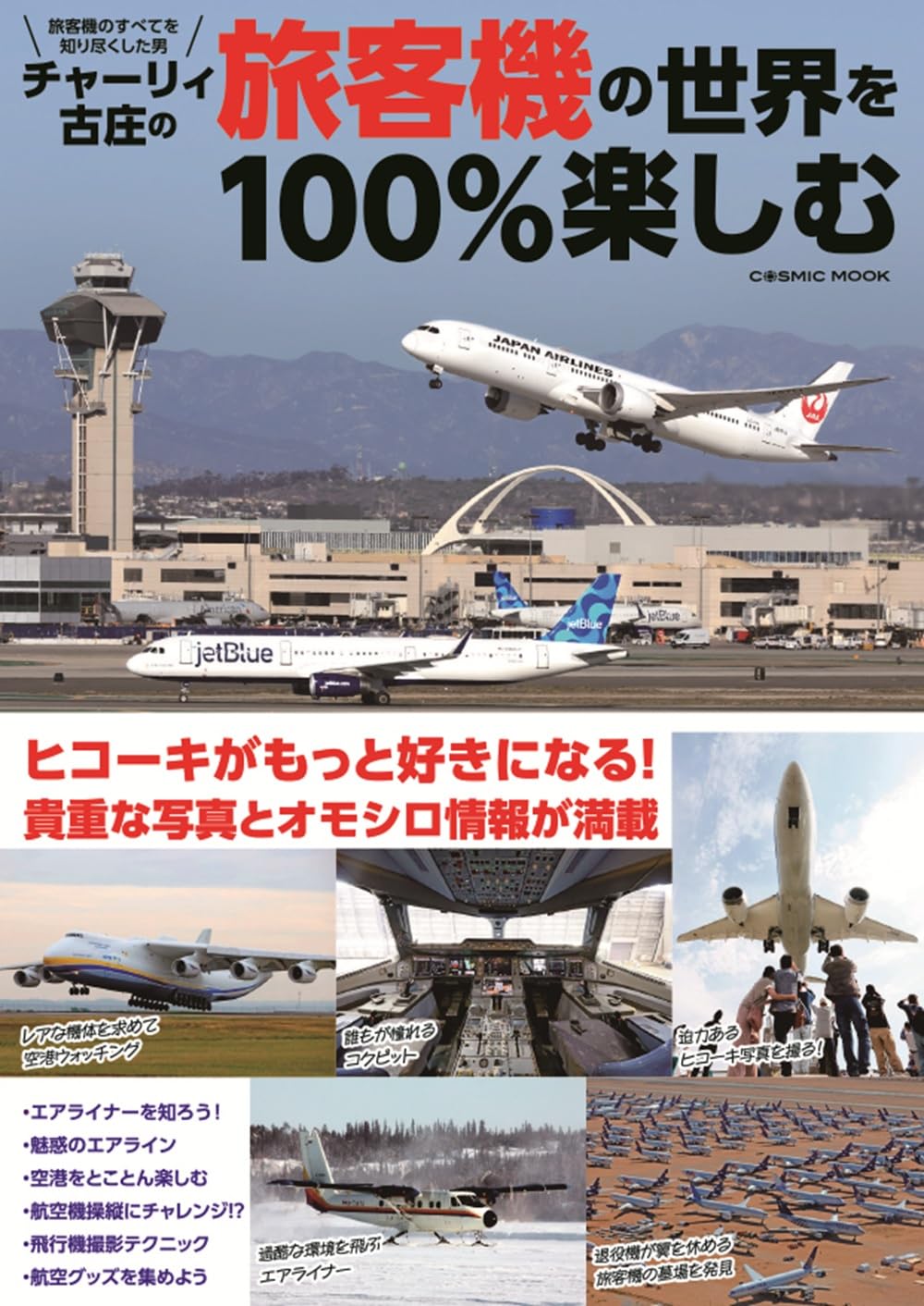 チャーリィ古庄の旅客機の世界を100％楽しむ (COSMIC MOOK