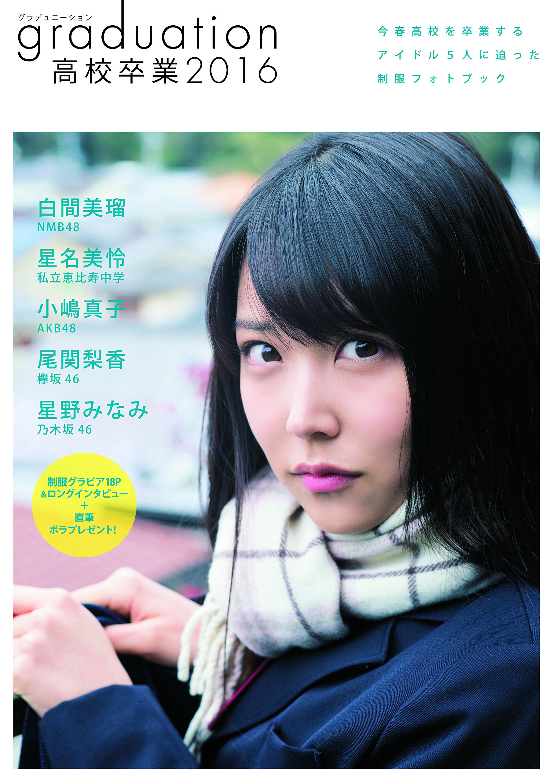 Amazon.co.jp: graduation 高校卒業2016 (TOKYO NEWS MOOK 527号