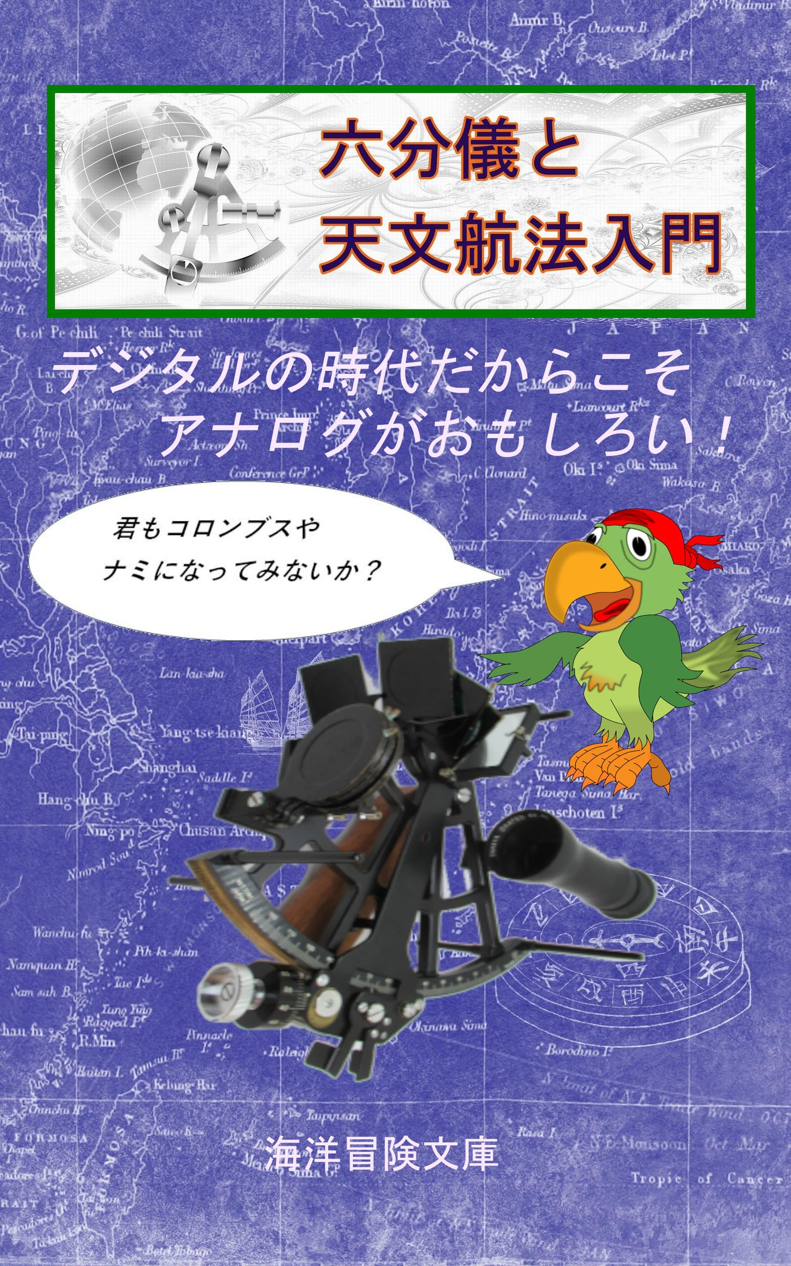 六分儀と天文航法入門 | 海洋冒険文庫 |本 | 通販 | Amazon
