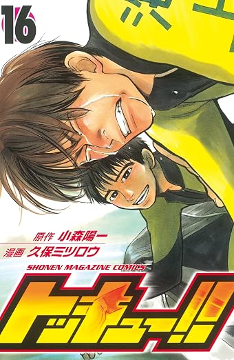 トッキュー!! 16巻