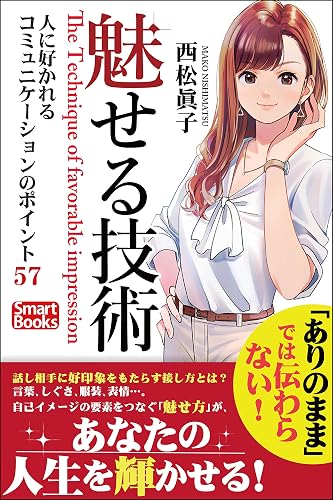 魅せる技術 人に好かれるコミュニケーションのポイント57 (スマートブックス)