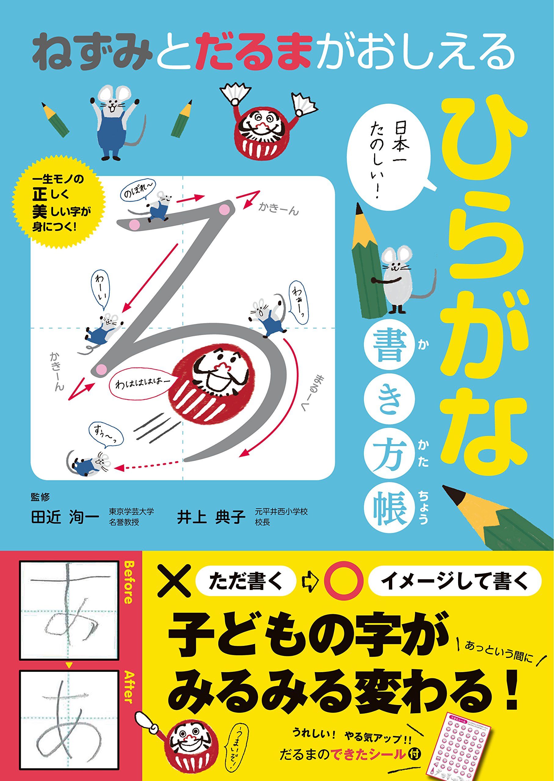 ぼく字がかけるよ 教室ねずみ ぼく字がかけるよ 教室ねずみ