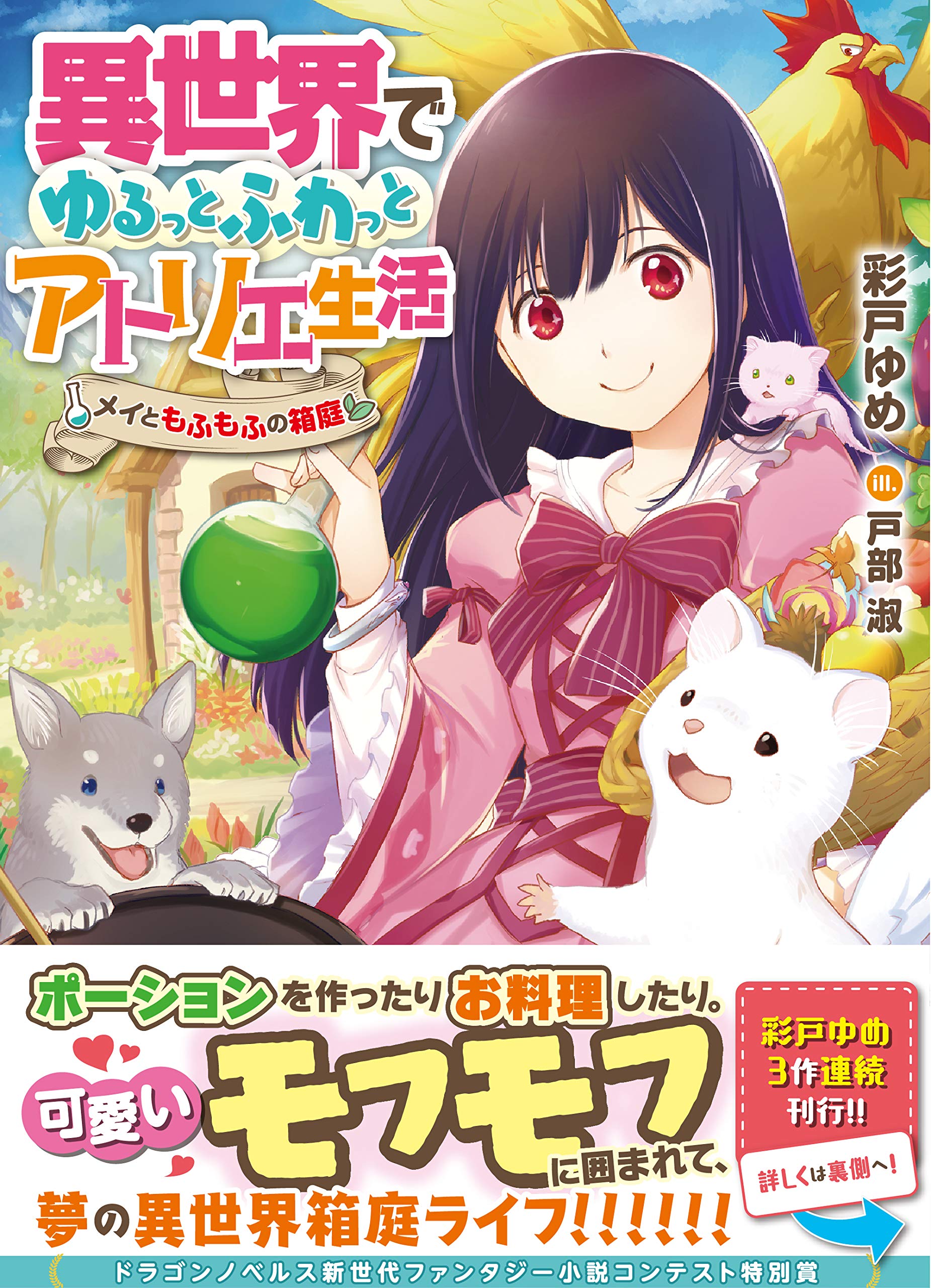 異世界でゆるっとふわっとアトリエ生活 メイともふもふの箱庭 ドラゴンノベルス 彩戸 ゆめ 戸部 淑 本 通販 Amazon 異世界でゆるっとふわっとアトリエ生活 メイともふもふの箱庭 ドラゴンノベルス 彩戸 ゆめ 戸部 淑 本 通販 Amazon