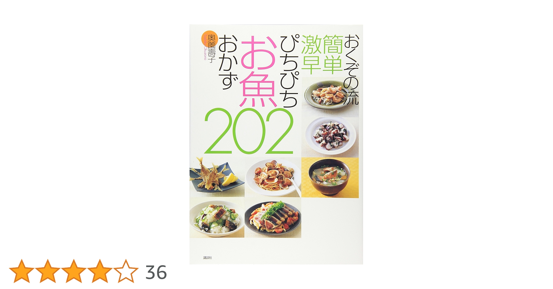 おくぞの流 簡単 激早 ぴちぴちお魚おかず202 (講談社のお料理