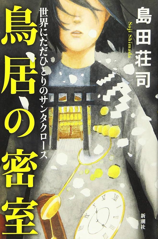 Amazon.co.jp: 鳥居の密室: 世界にただひとりのサンタクロース