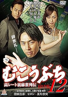 むこうぶち12 [DVD]