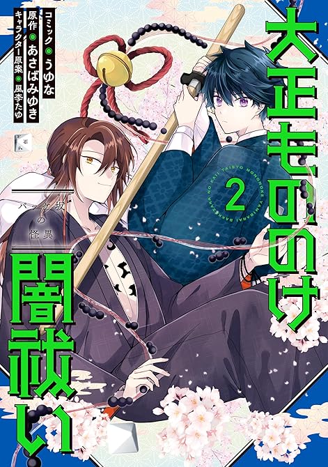 『大正もののけ闇祓い バッケ坂の怪異: 2【電子限定描き下ろし付き】』の表紙イラスト 電子書籍 漫画
