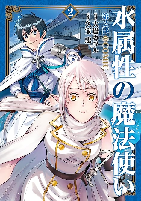 『水属性の魔法使い第2部@COMIC　第2巻』の表紙イラスト 電子書籍 漫画