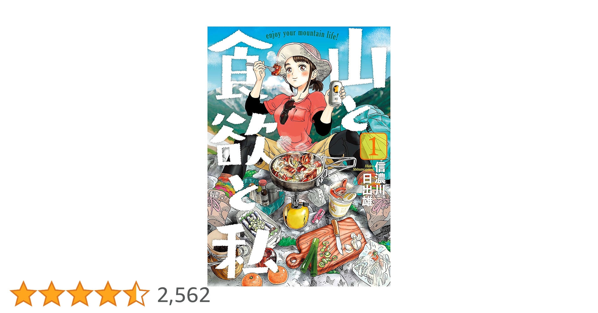 山と食欲と私／ コミック 1〜19巻／全巻／漫画セット 山と食欲と私 1巻: バンチコミックス | 信濃川日出雄 | 青年