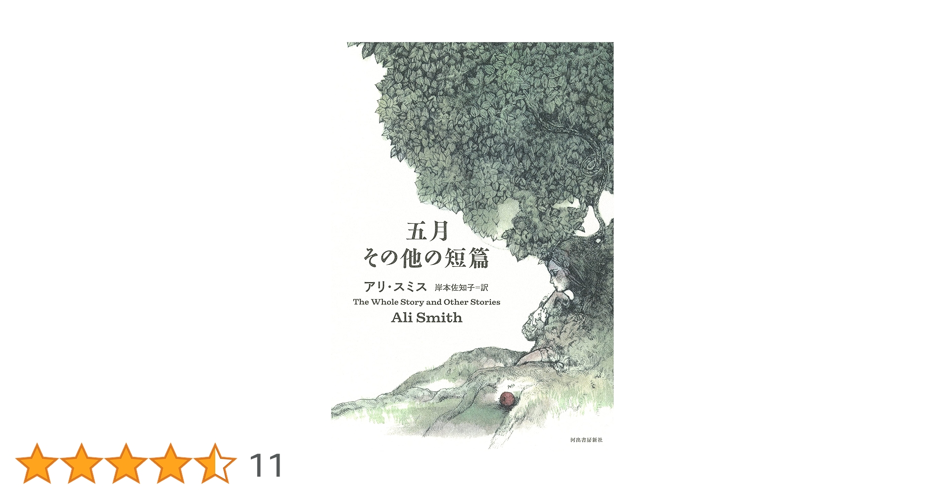 Amazon.co.jp: 五月 その他の短篇 : アリ・スミス, 岸本 佐知子: 本