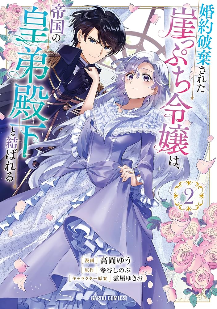 婚約破棄された崖っぷち令嬢は、帝国の皇弟殿下と結ばれる 4 小説】婚約破棄された崖っぷち令嬢は、帝国の皇弟殿下と結ばれる