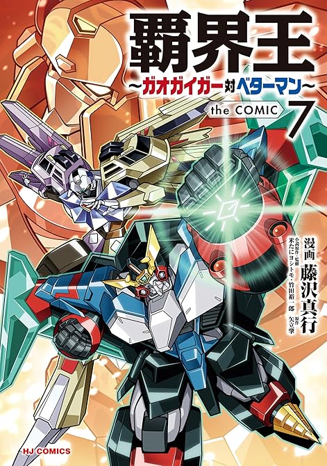 『【電子版限定特典付き】覇界王～ガオガイガー対ベターマン～the COMIC（７）』の表紙イラスト 電子書籍 漫画