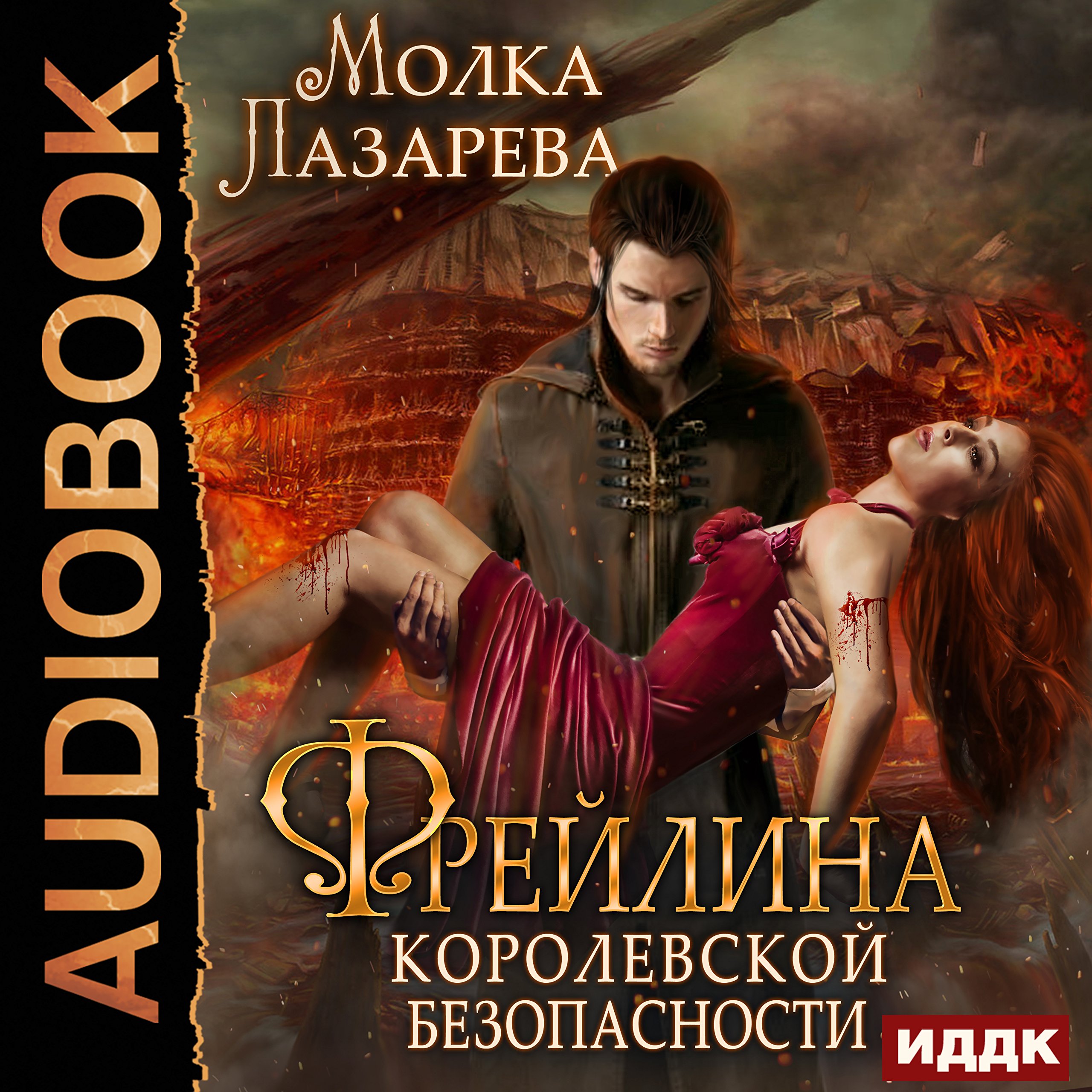 Cover art for The Maid of Honor of Royal Security. Book III [Russian Edition]