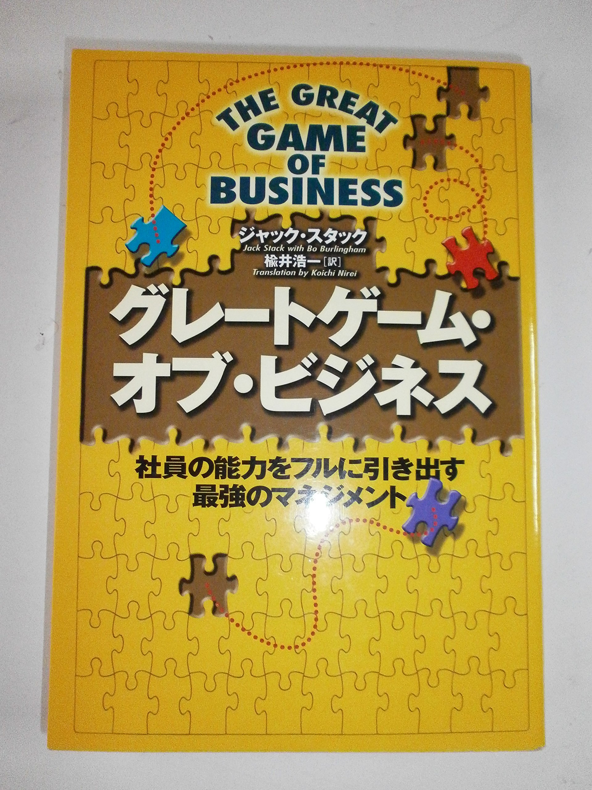 Amazon.co.jp: グレートゲーム・オブ・ビジネス: 社員の能力をフルに