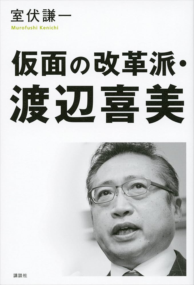 Amazon.co.jp: 仮面の改革派・渡辺喜美 eBook : 室伏謙一: 本