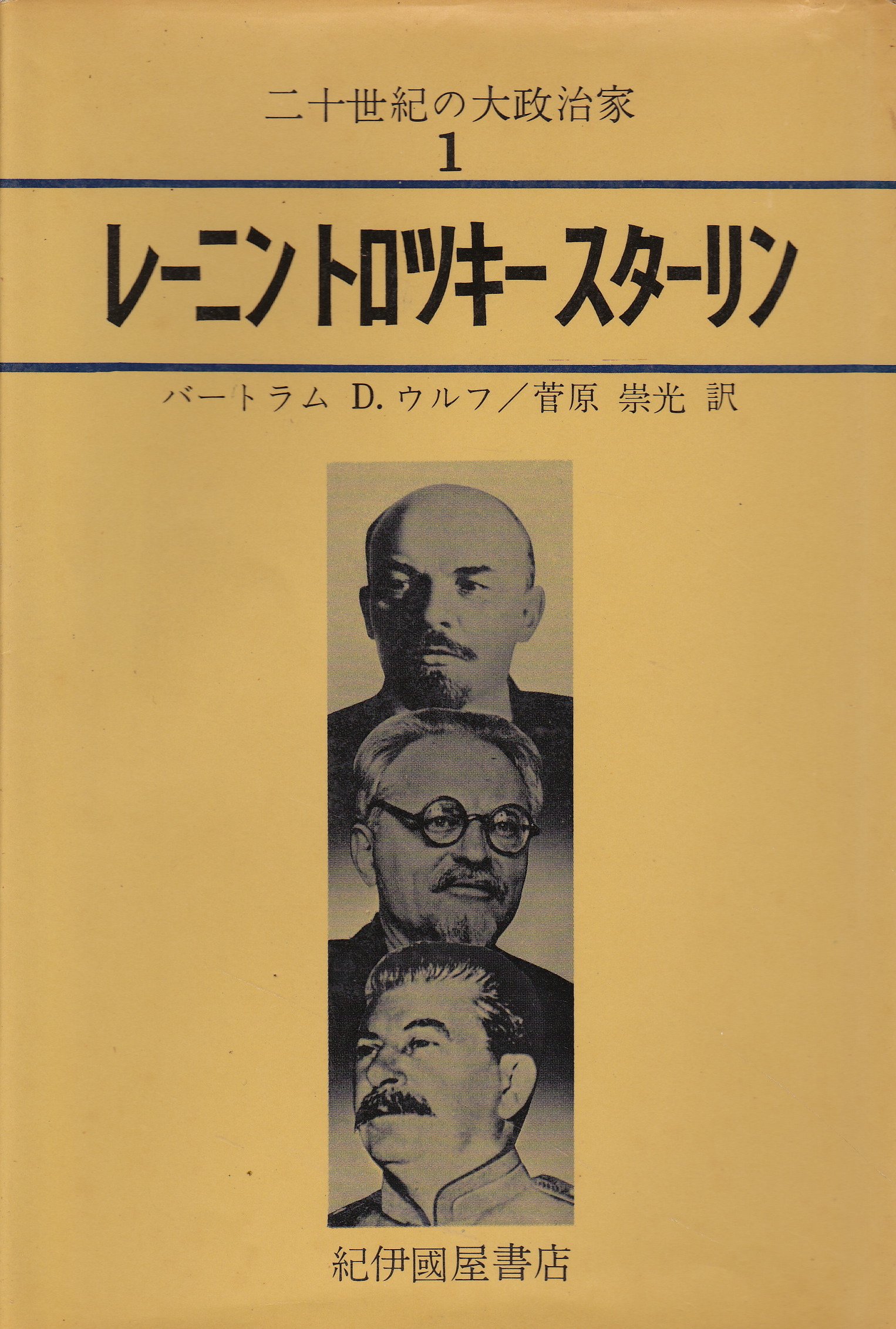 レーニン・トロッキー・スターリン (1969年) (二十世紀の大政治家〈1
