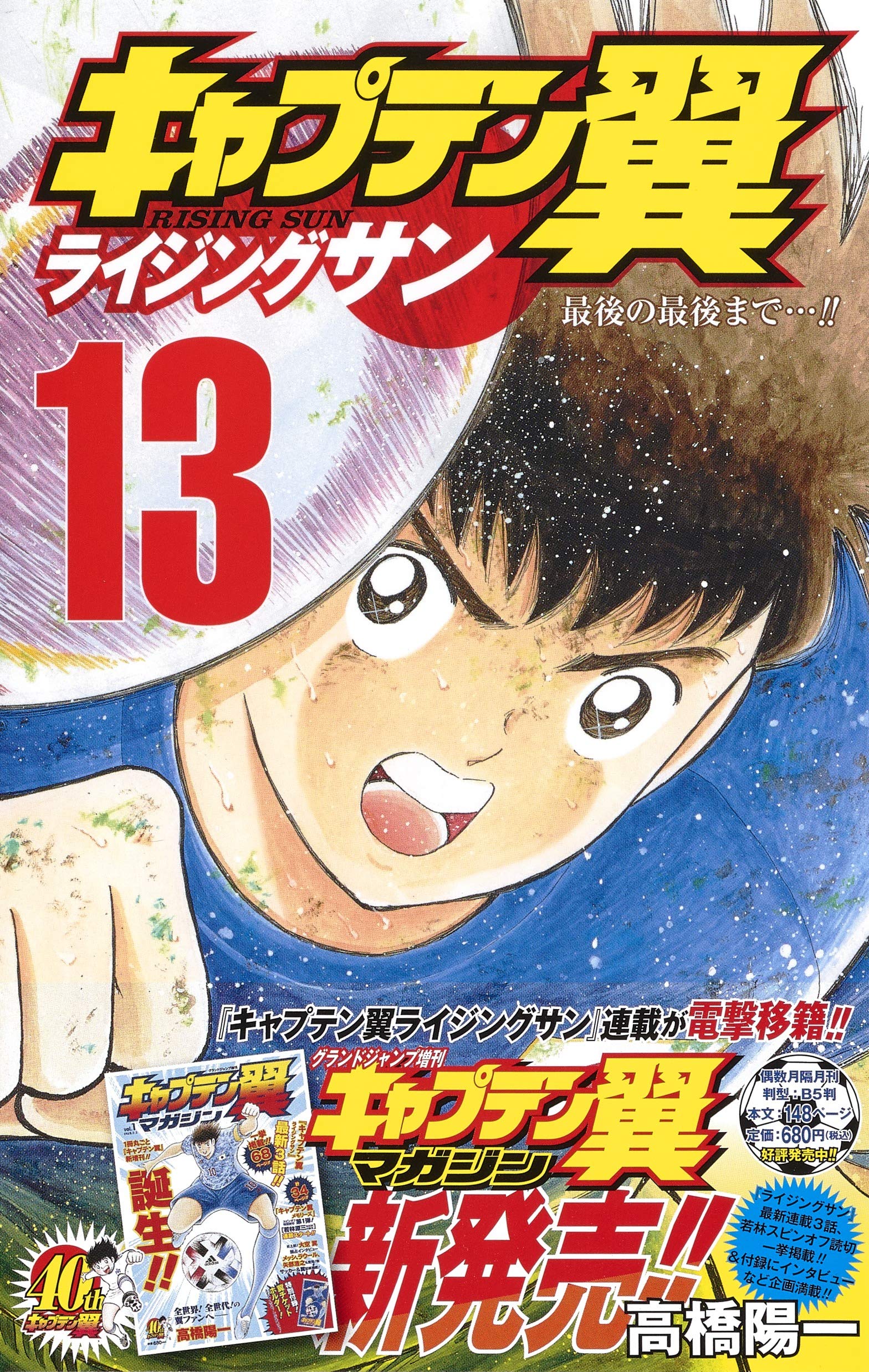 キャプテン翼 全巻 ワールドユース編 キャプテン翼 ライジングサン 1-16 新品 / キャプテン翼 ライジングサン (1-20巻 最新刊) 全巻