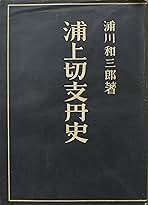 浦上切支丹史　浦川和三郎 浦上切支丹史 (1943年) | 浦川和三郎 |本 | 通販 | Amazon