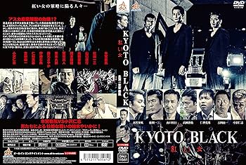 Amazon.co.jp: KYOTO BLACK 紅い女 [DVD] : 本宮泰風, 松田一三
