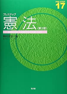 プレステップ憲法 <第2版> (プレステップシリーズ)