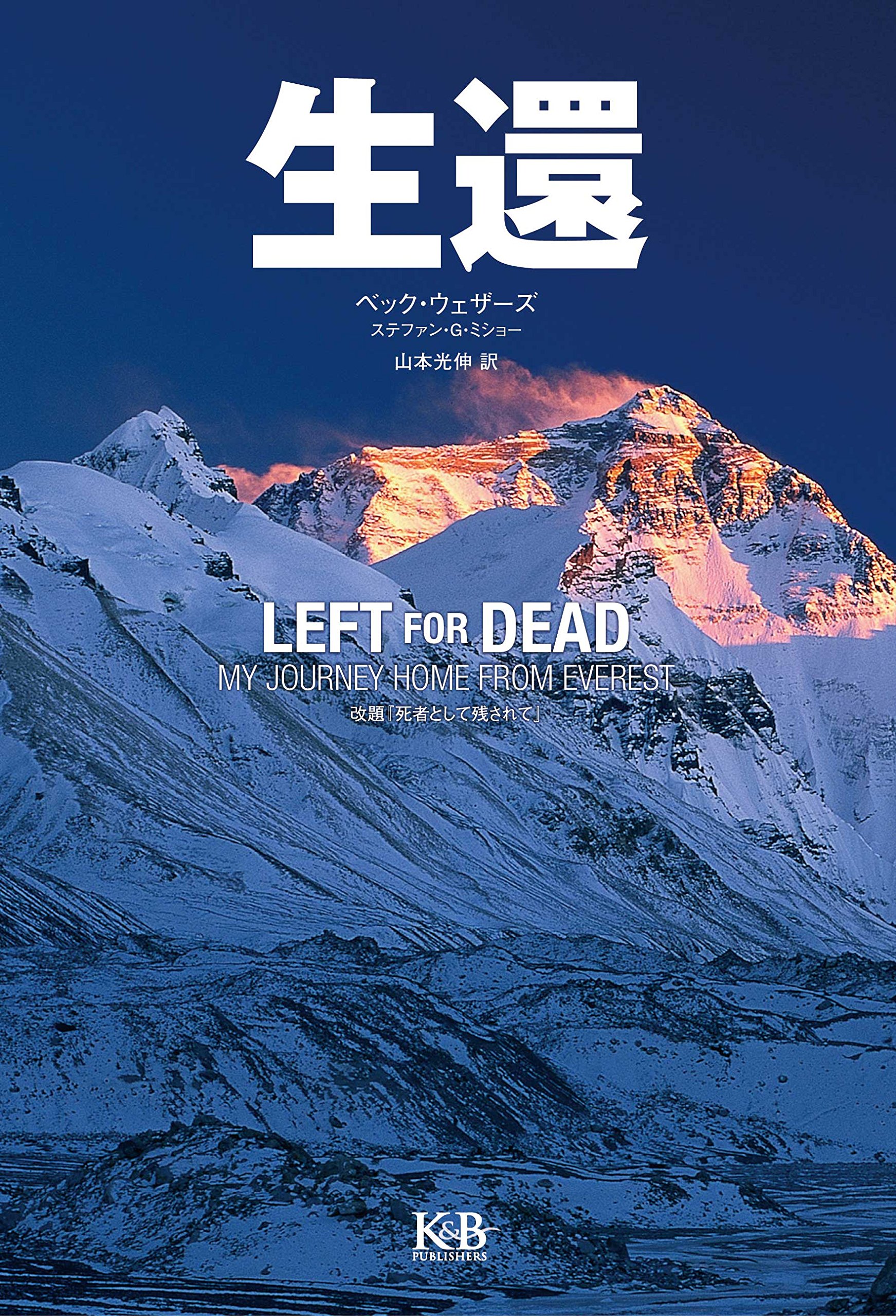 Amazon.co.jp: 生還 : ベック・ウェザーズ, ステファン・G・ミショー