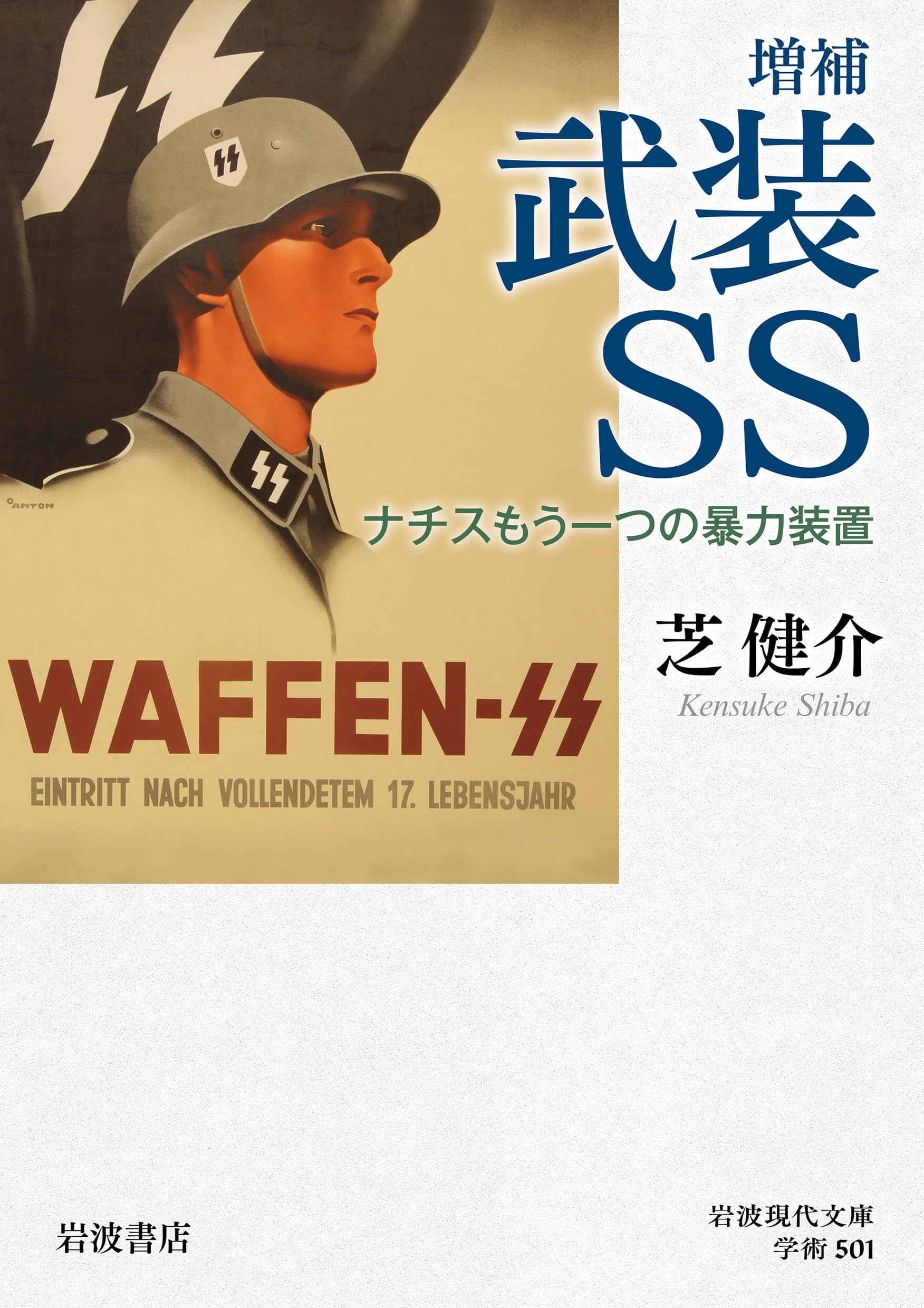 増補 武装SS ナチスもう一つの暴力装置 (岩波現代文庫 学術501) | 芝