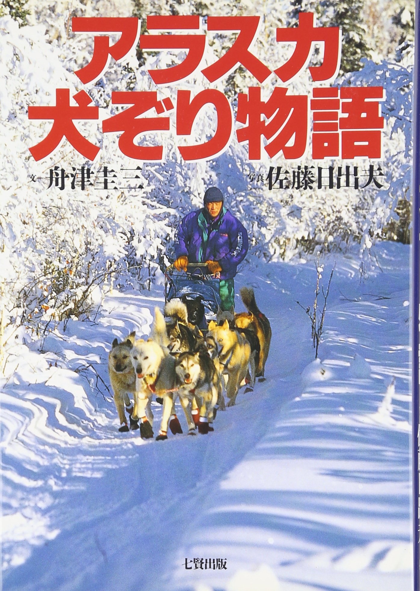 舟津 圭三