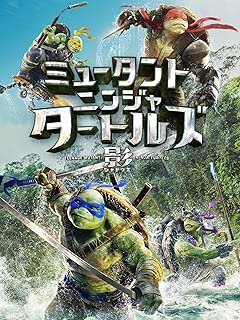 ミュータント・ニンジャ・タートルズ：影＜シャドウズ＞ (吹替版)